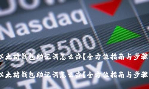 忘记以太坊钱包助记词怎么办？全方位指南与步骤解析 

忘记以太坊钱包助记词怎么办？全方位指南与步骤解析