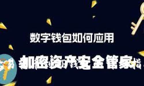 欧易转币到TP钱包的详细指南