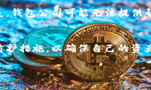 t关于TP钱包风险提示的重要概述/t

什么是TP钱包？
TP钱包全名是“TokenPocket”，是一款流行的数字钱包应用，主要用于存储和管理各种加密资产，如比特币、以太坊等。用户通过这个钱包能够方便地发送、接收、交易数字货币，并参与去中心化金融（DeFi）、非同质化代币（NFT）等热门项目。随着加密货币的普及，TP钱包也吸引了大批用户的使用。

TP钱包的便捷性与流行原因
TP钱包之所以受到广泛欢迎，除了其的界面设计外，还因为它支持多链资产的管理。用户不仅可以在同一个应用中管理不同区块链上的资产，还可以通过内置的DApp浏览器轻松访问各种去中心化应用。
此外，TP钱包的安全性也相对较高，采用了多层加密和冷存储等技术，进一步提升了用户资产的安全保障。这一切都使得TP钱包成为了许多加密资产投资者的首选工具。

TP钱包的风险提示是什么？
尽管TP钱包在设计上考虑了安全性，但使用数字钱包还是存在一定的风险。所谓“TP钱包风险提示”，主要是提醒用户在使用这款应用时需要注意的事项，以避免因疏忽而导致的资金损失。
例如，有些用户在使用TP钱包进行交易时，可能会遭遇钓鱼网站、假冒应用等风险。如果不仔细核实网址或者下载渠道，就很有可能是在不法分子的圈套中，进而导致用户的数字资产被盗。此外，有些诈骗者会利用用户的社交工程手段诱导其披露助记词、私钥等信息，从而实现盗取资金的目的。

风险提示的主要内容
TP钱包在其应用内和官方网站上，都会给出针对用户的风险提示，主要内容包括：
ul
    li**不要轻易分享私钥和助记词**：这两个信息是用户资产的唯一钥匙，泄露后就可能导致资产被盗。/li
    li**谨防钓鱼网站和假冒应用**：务必通过官方渠道下载应用，避免在不明链接中输入个人信息。/li
    li**保持软件更新**：确保钱包应用始终是最新版本，以防止已知漏洞的利用。/li
    li**设定强密码和启用双重认证**：增加账户的安全性，降低被攻击的风险。/li
/ul

如何提高TP钱包的安全性？
为了更好地保障自己的资产安全，用户可以采取一些额外的措施来提高TP钱包的安全性：
ul
    li**使用硬件钱包**：对于大额资产，建议将私钥存储在硬件钱包中，这样即使TP钱包遭受攻击，用户的资产仍可以得到保护。/li
    li**分散存储**：不要把所有的资产都放在一个钱包里，合理分散可以降低风险。/li
    li**定期备份**：定期备份钱包数据，确保万一发生问题可以及时恢复。/li
    li**保持警惕**：随时关注TP钱包的官方公告，了解潜在的安全威胁和漏洞修复。/li
/ul

常见的安全隐患
在使用TP钱包的过程中，用户可能会遇到一些常见的安全隐患：
ul
    li**网络钓鱼**：通过伪造的登录页面或邮件，诱导用户输入个人信息。/li
    li**恶意软件**：某些恶意软件可能通过伪装成正规应用，窃取用户信息。/li
    li**公共Wi-Fi威胁**：在公共网络环境下，用户的数据容易被窃取，建议尽量避免在公共Wi-Fi下进行交易。/li
/ul

如何识别和防范网络钓鱼？
网络钓鱼是当今数字世界中的一种常见攻击方式。为了保护自己，用户可以采取如下措施：
ul
    li**仔细检查链接**：确保链接是以TP钱包的官方网站为地址，任何与官方不一致的链接都应保持警惕。/li
    li**核实发件人**：在收到要求提供个人信息的电子邮件时，务必核实发件人地址，不要轻易相信任何来自不明来源的请求。/li
    li**多重身份验证**：尽量开启账户的多重身份验证功能，增加账户的安全层级。/li
/ul

FAQs — 常见问题解答

h41. TP钱包能否完全保证用户资产的安全？/h4
TP钱包虽采用了多重安全措施，但没有任何数字钱包能够百分之百保证用户资产的绝对安全。用户的安全意识和相关操作同样关键，只有保持警觉才能最大限度地保护自己的资产。

h42. 如何处理钱包中丢失的资金？/h4
如果用户在TP钱包中遇到资金丢失的情况，可以尝试联系TP钱包的客服，提交相关证据进行核实。但需要注意的是，在很多情况下，如果是因用户个人操作失误导致的资金损失，钱包公司可能无法提供帮助。最好的预防方法是提前采取安全措施，确保资金的安全。

总结
TP钱包作为一款便捷的数字资产管理工具，为用户提供了很多优质的服务，但同时也伴随着一定的风险。用户在使用过程中，务必关注TP钱包的安全提示，并采取必要的安全防护措施，以确保自己的资产安全。换句话说，安全不仅是钱包自身的责任，用户自身的警觉与行动同样不可或缺。通过加强自身的安全意识和防范措施，用户可以更好地享受数字货币带来的便捷与乐趣。

TP钱包风险提示详解与安全策略