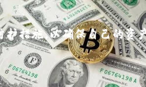 t关于TP钱包风险提示的重要概述/t

什么是TP钱包？
TP钱包全名是“TokenPocket”，是一款流行的数字钱包应用，主要用于存储和管理各种加密资产，如比特币、以太坊等。用户通过这个钱包能够方便地发送、接收、交易数字货币，并参与去中心化金融（DeFi）、非同质化代币（NFT）等热门项目。随着加密货币的普及，TP钱包也吸引了大批用户的使用。

TP钱包的便捷性与流行原因
TP钱包之所以受到广泛欢迎，除了其的界面设计外，还因为它支持多链资产的管理。用户不仅可以在同一个应用中管理不同区块链上的资产，还可以通过内置的DApp浏览器轻松访问各种去中心化应用。
此外，TP钱包的安全性也相对较高，采用了多层加密和冷存储等技术，进一步提升了用户资产的安全保障。这一切都使得TP钱包成为了许多加密资产投资者的首选工具。

TP钱包的风险提示是什么？
尽管TP钱包在设计上考虑了安全性，但使用数字钱包还是存在一定的风险。所谓“TP钱包风险提示”，主要是提醒用户在使用这款应用时需要注意的事项，以避免因疏忽而导致的资金损失。
例如，有些用户在使用TP钱包进行交易时，可能会遭遇钓鱼网站、假冒应用等风险。如果不仔细核实网址或者下载渠道，就很有可能是在不法分子的圈套中，进而导致用户的数字资产被盗。此外，有些诈骗者会利用用户的社交工程手段诱导其披露助记词、私钥等信息，从而实现盗取资金的目的。

风险提示的主要内容
TP钱包在其应用内和官方网站上，都会给出针对用户的风险提示，主要内容包括：
ul
    li**不要轻易分享私钥和助记词**：这两个信息是用户资产的唯一钥匙，泄露后就可能导致资产被盗。/li
    li**谨防钓鱼网站和假冒应用**：务必通过官方渠道下载应用，避免在不明链接中输入个人信息。/li
    li**保持软件更新**：确保钱包应用始终是最新版本，以防止已知漏洞的利用。/li
    li**设定强密码和启用双重认证**：增加账户的安全性，降低被攻击的风险。/li
/ul

如何提高TP钱包的安全性？
为了更好地保障自己的资产安全，用户可以采取一些额外的措施来提高TP钱包的安全性：
ul
    li**使用硬件钱包**：对于大额资产，建议将私钥存储在硬件钱包中，这样即使TP钱包遭受攻击，用户的资产仍可以得到保护。/li
    li**分散存储**：不要把所有的资产都放在一个钱包里，合理分散可以降低风险。/li
    li**定期备份**：定期备份钱包数据，确保万一发生问题可以及时恢复。/li
    li**保持警惕**：随时关注TP钱包的官方公告，了解潜在的安全威胁和漏洞修复。/li
/ul

常见的安全隐患
在使用TP钱包的过程中，用户可能会遇到一些常见的安全隐患：
ul
    li**网络钓鱼**：通过伪造的登录页面或邮件，诱导用户输入个人信息。/li
    li**恶意软件**：某些恶意软件可能通过伪装成正规应用，窃取用户信息。/li
    li**公共Wi-Fi威胁**：在公共网络环境下，用户的数据容易被窃取，建议尽量避免在公共Wi-Fi下进行交易。/li
/ul

如何识别和防范网络钓鱼？
网络钓鱼是当今数字世界中的一种常见攻击方式。为了保护自己，用户可以采取如下措施：
ul
    li**仔细检查链接**：确保链接是以TP钱包的官方网站为地址，任何与官方不一致的链接都应保持警惕。/li
    li**核实发件人**：在收到要求提供个人信息的电子邮件时，务必核实发件人地址，不要轻易相信任何来自不明来源的请求。/li
    li**多重身份验证**：尽量开启账户的多重身份验证功能，增加账户的安全层级。/li
/ul

FAQs — 常见问题解答

h41. TP钱包能否完全保证用户资产的安全？/h4
TP钱包虽采用了多重安全措施，但没有任何数字钱包能够百分之百保证用户资产的绝对安全。用户的安全意识和相关操作同样关键，只有保持警觉才能最大限度地保护自己的资产。

h42. 如何处理钱包中丢失的资金？/h4
如果用户在TP钱包中遇到资金丢失的情况，可以尝试联系TP钱包的客服，提交相关证据进行核实。但需要注意的是，在很多情况下，如果是因用户个人操作失误导致的资金损失，钱包公司可能无法提供帮助。最好的预防方法是提前采取安全措施，确保资金的安全。

总结
TP钱包作为一款便捷的数字资产管理工具，为用户提供了很多优质的服务，但同时也伴随着一定的风险。用户在使用过程中，务必关注TP钱包的安全提示，并采取必要的安全防护措施，以确保自己的资产安全。换句话说，安全不仅是钱包自身的责任，用户自身的警觉与行动同样不可或缺。通过加强自身的安全意识和防范措施，用户可以更好地享受数字货币带来的便捷与乐趣。

TP钱包风险提示详解与安全策略