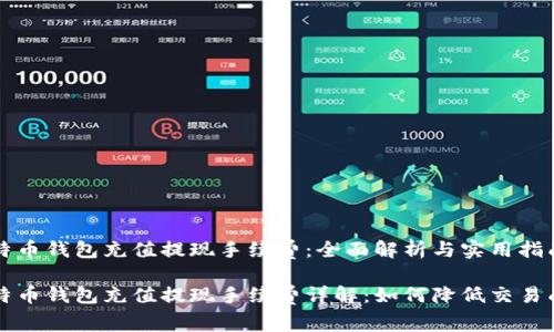 比特币钱包充值提现手续费：全面解析与实用指南

比特币钱包充值提现手续费详解：如何降低交易成本