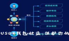 如何防止USDT钱包被盗：保护你的数字资产