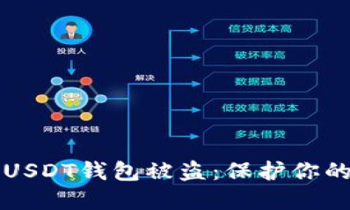 如何防止USDT钱包被盗：保护你的数字资产