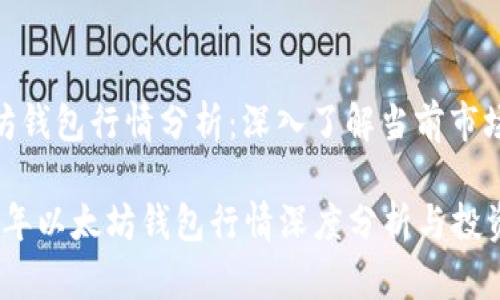 以太坊钱包行情分析：深入了解当前市场状态

2023年以太坊钱包行情深度分析与投资策略