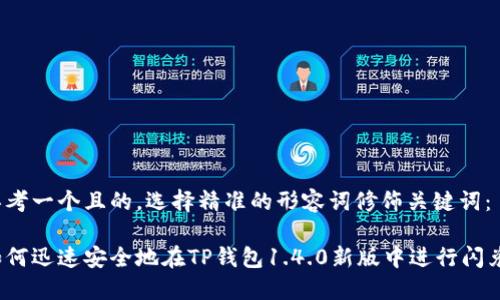 思考一个且的，选择精准的形容词修饰关键词：

如何迅速安全地在TP钱包1.4.0新版中进行闪兑？
