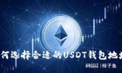 如何选择合适的USDT钱包地址？