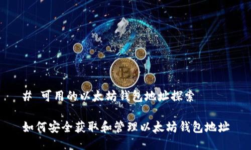# 可用的以太坊钱包地址探索

如何安全获取和管理以太坊钱包地址