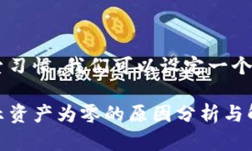 思考和关键词

针对用户可能的搜索习惯，我们可以设定一个吸引注意力的。例如：

TP钱包交易记录显示资产为零的原因分析与解决方案