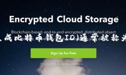 思考用户搜索与

在当前的数字货币热潮中，越来越多的人对比特币及其相关知识产生了浓厚的兴趣。尤其是如何生成比特币钱包ID（通常被称为比特币地址）这一问题，成为了许多用户的搜索重点。因此，我们可以为此构思一个吸引眼球且的。

轻松生成你的比特币钱包ID：快速入门指南