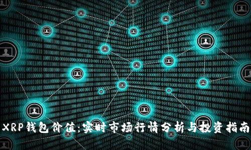 XRP钱包价值：实时市场行情分析与投资指南