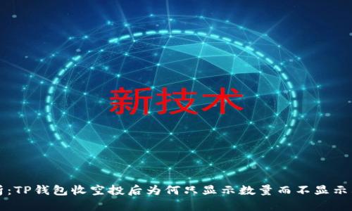 详细解析：TP钱包收空投后为何只显示数量而不显示其他信息