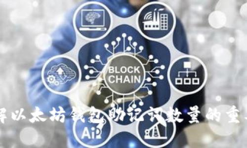 了解以太坊钱包助记词数量的重要性