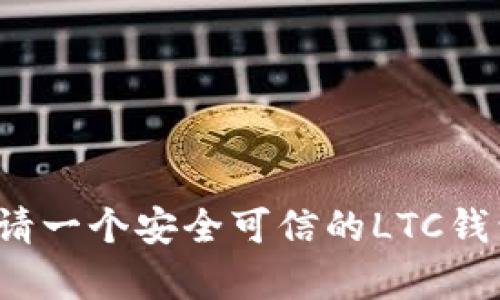 如何申请一个安全可信的LTC钱包地址？