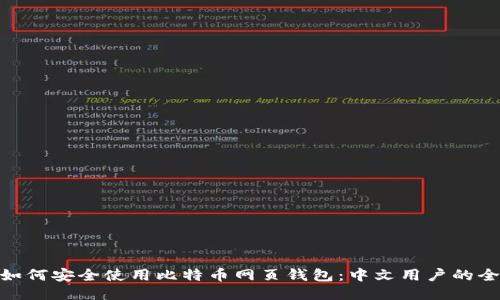 niaoti如何安全使用比特币网页钱包：中文用户的全面指南