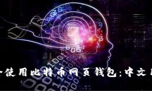 niaoti如何安全使用比特币网页钱包：中文用户的全面指南