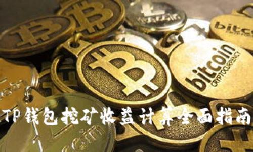 TP钱包挖矿收益计算全面指南