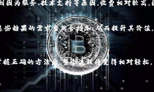 TP钱包糖果的转换方式详解

在现代数字货币的世界里，TP钱包凭借其高效易用的特点取得了越来越多的用户青睐。与此同时，许多用户也渐渐产生了将TP钱包中的糖果兑换成现金的需求。糖果在这里并不是指传统意义上的甜点，而是针对TP钱包这类区块链钱包所特有的代币或权益标识。那么，怎样才能把这些糖果转换成实际的现金呢？接下来，我们将详细探讨这一过程。

一、了解TP钱包里的糖果

首先，糖果通常是指TP钱包中的一些奖励代币。这些代币可以是通过完成某些特定任务、参加活动或者使用钱包服务而获得的。糖果的价值和兑换能力与它们的稀有性、市场需求以及平台支持的兑换条款密切相关。因此，搞清楚糖果的来源和种类是非常重要的。

二、糖果的兑换步骤

一旦了解了TP钱包里的糖果，我们可以开始讨论如何将这些糖果兑换成现金。这个过程一般分为几个步骤：

h41. 查看糖果类型/h4
你首先需要查看自己在TP钱包中的糖果类型。不同的糖果可能对应不同的兑换方法和市场。比如，有些糖果是可以直接在交易所进行交易的，而有些则需要通过特定的平台进行兑换。

h42. 找到合适的交易平台/h4
在确定糖果类型后，下一步是寻找合适的交易平台。一些主流的数字货币交易所、去中心化交易所或者专门的兑换平台都可能支持糖果的交易。在选择平台时，可以考虑以下因素：
ul
    li平台的安全性和信誉/li
    li交易手续费/li
    li糖果的流动性（是否容易找到买家）/li
/ul

h43. 注册并完成KYC/h4
大多数交易平台都需要用户注册账号并进行身份验证。如实填报个人资料，提交身份证明文件。这一过程通常被称为KYC（Know Your Customer，了解你的客户），尽管可能略显繁琐，但这是确保交易安全的重要步骤。

h44. 进行糖果充值和交易/h4
完成注册后，你可以将TP钱包中的糖果充值到交易平台。操作相对简单，只需输入你的TP钱包地址和充值的糖果数量。在充值成功后，就可以选择合适的价格进行出售了。成交后，平台会将相应的现金存入你的账户。

h45. 提现到银行卡/h4
最后，出售糖果获得的现金可以直接提现到你的银行卡或支付账户。在这里需要注意的是，各个平台的提现方式和手续费可能不同，建议提前了解清楚。

三、糖果兑换的注意事项

尽管兑换过程相对简单，但在进行糖果兑换时，你还需要注意以下几点：

ul
    listrong市场波动：/strong糖果的价格可能会随着市场行情而波动，尽量在合理的价位进行交易，避免因为价差而产生损失。/li
    listrong手续费问题：/strong不同平台的交易手续费差异较大，选择适合自己的平台非常重要。/li
    listrong安全性考虑：/strong在进行交易时，确保使用冷钱包、热钱包进行不同层级的安全管理。/li
/ul

四、常见问题解答

在这个兑换过程中，用户可能会遇到一些常见问题。以下我们将详细解答二个最常见的问题：

h41. 糖果兑换的手续费高吗？/h4
糖果兑换过程中涉及的手续费主要来自交易平台，这个手续费因平台而异。有些平台为吸引用户，可能会推出低手续费或免手续费的活动。而有些平台则因为服务、技术支持等原因，收费相对较高。因此，建议在选择平台时做一些功课，了解各个平台的费用结构，从而减少不必要的支出。

h42. 糖果会失去价值吗？/h4
这一问题其实和市场供需关系密切相关。糖果的价值取决于多种因素，包括市场需求、用户基础、以及项目本身的信誉度。如果TP钱包的用户群体增加，这些糖果的需求当然会增加，从而提升其价值。反之，如果项目出现危机或者市场流行趋势变化，这些糖果可能会失去价值。因此，建议用户在持有糖果时，保持对市场动态的关注。

总结

在了解了TP钱包糖果的性质以及兑换的相关步骤之后，相信你对如何将糖果转换为现金有了更清晰的认识。这个过程需要一些耐心和细致的规划，但掌握正确的方法后，整个流程将变得相对轻松。而随着数字货币市场的不断发展，未来可能会有更多的机会和渠道用于糖果的兑换以及使用。希望本文能为你在这一过程中提供有价值的参考和帮助。

TP钱包糖果如何高效转换为现金？详细步骤与注意事项