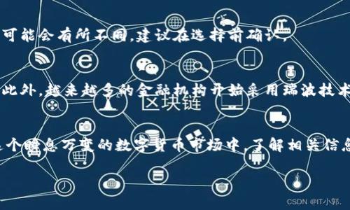 jiaodianQQ钱包可以买瑞波币吗/jiaodian

引言
随着数字货币的快速普及，越来越多人开始关注如何购买和交易这些虚拟资产。在中国，许多人使用QQ钱包进行日常消费和转账，但当提到数字资产的购买，尤其是瑞波币（XRP），却常常让人困惑。那么，QQ钱包真的能够购买瑞波币吗？本文将会详细探讨这一问题，并帮助你了解更多关于数字货币的相关知识。

什么是QQ钱包？
QQ钱包是腾讯公司推出的一款移动支付工具，用户可以通过QQ钱包来进行线上支付、转账、充值等操作。该钱包的用户群体庞大，因其便捷的支付体验和广泛的使用场景而受到欢迎。在QQ钱包中，用户也可以进行理财，购买一些理财产品。尽管这样的功能便于日常消费，但购买数字货币的功能却是有限的。

什么是瑞波币？
瑞波币（XRP）是由Ripple Labs公司推出的一种数字货币，其创新的支付协议旨在为全球金融机构提供快速而低成本的跨境支付解决方案。作为一种非常流行的数字货币，瑞波币的特点在于其交易速度极快、手续费低廉和稳定性相对较高。同时，瑞波币的背后技术（RippleNet）也得到了多家银行和金融机构的认可和应用。

QQ钱包能否直接购买瑞波币？
很遗憾，目前QQ钱包并不支持直接购买瑞波币或其他任何形式的数字货币。QQ钱包主要是一种数字支付工具，虽然它可以用于购买一些金融产品，但并没有提供与数字货币交易所直接连接的功能。因此，如果你想要购买瑞波币，通常需要通过其他数字货币交易平台来实现。

如何使用QQ钱包间接购买瑞波币？
尽管QQ钱包不能直接购买瑞波币，但你依然可以通过以下几个步骤进行间接购买：
ol
    listrong选择一个可信赖的数字货币交易平台：/strong你需要在互联网上找到一个支持瑞波币买卖的交易所，如火币网、币安等。这些平台通常支持多种支付方式，包括银行卡转账、支付宝等。/li
    listrong使用QQ钱包进行充值：/strong一些交易平台允许用户通过微信、QQ钱包等方式进行充值。在选定交易平台的充值页面中，选择QQ钱包并输入充值金额。/li
    listrong购买瑞波币：/strong完成充值后，使用你在平台注册的账户登录，选择瑞波币进行买入。在交易所的平台上按照相关步骤完成购买。/li
/ol

购买瑞波币的注意事项
在购买瑞波币或者其他数字货币时，以下几个注意事项不可忽视：
ul
    listrong安全性：/strong选择知名的、评价好的数字货币交易平台，并确保开启二次验证等安全保障措施，保护你的账户安全。/li
    listrong理解风险：/strong数字货币市场的波动性非常大，因此在投资前一定要做好充分的研究，别盲目跟风。/li
    listrong合法性：/strong在购买或持有数字货币之前，请确保当地法律法规允许涉及数字货币的交易和投资。/li
/ul

常见问题解答
在涉及数字货币的购买或交易时，许多人可能会遇到一些常见问题，下面是对应的解答：

h4能否使用其他支付方式购买瑞波币？/h4
除了QQ钱包外，许多数字货币交易平台支持多种支付方式进行购买，包括支付宝、微信支付、银行转账等。根据你所选择的平台，支付的方式可能会有所不同，建议在选择前确认。

h4瑞波币的未来发展前景如何？/h4
瑞波币作为一种具有较强实用性的数字货币，其前景相对乐观。由于其技术的创新性和在金融领域的应用潜力，加强了瑞波币的市场地位。此外，越来越多的金融机构开始采用瑞波技术来提高跨境支付的效率，这为瑞波币的未来发展提供了空间。但是，市场的不确定性和政策风险也是需要关注的因素。

结论
总的来说，QQ钱包暂时无法直接购买瑞波币，但通过一些间接方法和选择正确的交易平台，你依然可以成功购买并持有这一数字货币。在这个瞬息万变的数字货币市场中，了解相关信息和保持警惕是非常重要的。如果你对数字货币感兴趣，建议多做研究，不断学习最新的市场动态和政策法规，以便做出明智的投资决策。

QQ钱包, 瑞波币, 数字货币, 交易平台/guanjianci