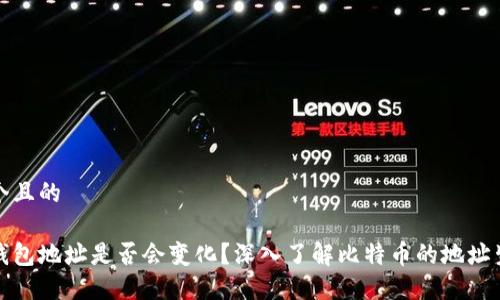 思考一个且的

比特币钱包地址是否会变化？深入了解比特币的地址生成机制