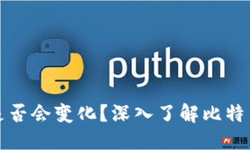思考一个且的

比特币钱包地址是否会变化？深入了解比特币的地址生成机制