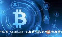 如何使用 token.im 以太坊钱包管理您的数字资产