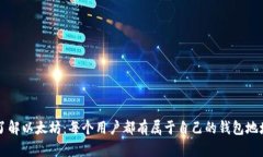 了解以太坊：每个用户都有属于自己的钱包地址