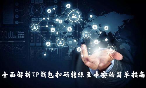 全面解析TP钱包扫码转账至币安的简单指南