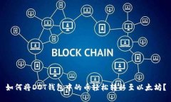 如何将DOT钱包中的币轻松转移至以太坊？