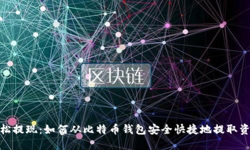轻松提现：如何从比特币钱包安全快捷地提取资金