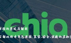 比特币钱包截图的意义与解析### 深入了解比特币