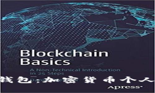 探索 Plous Token 钱包：加密货币个人资产管理的优选方案