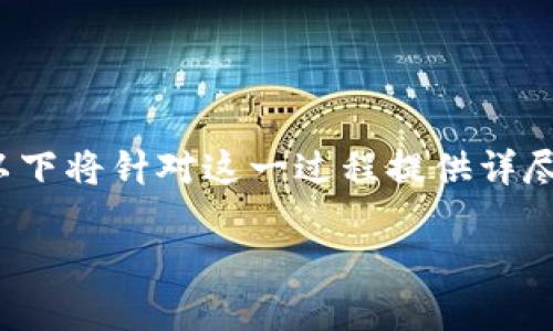 要将火币交易所中的TRC10代币转到TP钱包，涉及一些简单的步骤和注意事项。以下将针对这一过程提供详尽的指导，并附加相关信息和常见问题解答，以帮助用户更好地理解和执行此过程。

如何将火币交易所上的TRC10代币安全转移到TP钱包