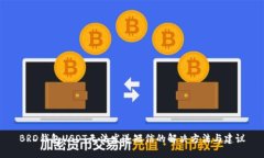 BRD钱包USDT无法发送短信的解决方法与建议