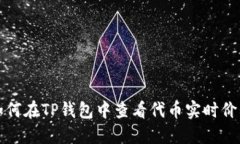 如何在TP钱包中查看代币实时价格