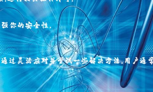 为什么苹果用户无法下载TP钱包?

随着数字货币的盛行，越来越多的人开始关注各种钱包应用，尤其是TP钱包（TokenPocket）。TP钱包是一款操作简单、功能强大的数字货币钱包，支持多种链上的资产管理。但最近有很多苹果用户反映，他们无法在App Store中下载TP钱包。这究竟是什么原因呢？

应用商店的政策变化

苹果的App Store有着严格的审查机制，所有新应用和更新必须符合其开发者指南。在某些情况下，应用可能会因为不符合规定而暂时下架。这种情况下，用户在搜索时就无法找到该应用。例如，TP钱包如果遇到app store的政策限制，可能会被下架，从而导致下载失败。

TP钱包的版本更新

另一个可能的原因是TP钱包正在进行版本更新或维护。在这种情况下，开发团队可能会暂停某些功能，包括下载。这通常是为了修复bug或加入新的功能，旨在给用户提供更好的使用体验。用户在这种情况下也只能耐心等待，通常不会超过几天。

区域限制的问题

苹果App Store根据不同的国家或地区，可能会存在不同的应用可用性。如果您所在的地区并不支持TP钱包，您将无法下载它。这种情况可以通过改变Apple ID的地区设置来解决，但这也会导致您失去对原地区某些应用的访问权限，因此需要谨慎考虑。

网络连接问题

有时候，看似复杂的问题其实是由简单的网络连接问题引起的。如果您的网络不稳定或者无法连接到App Store，自然无法下载应用。建议在下载之前检查您的网络连接，并尽量使用稳定的Wi-Fi进行下载。

其他可能的原因

另外，有一些较少见的情况也可能影响下载，比如设备空间不足、系统版本过低等。确保您的设备有足够的存储空间，并且运行的是支持TP钱包的iOS版本，是非常重要的。

如何解决苹果无法下载TP钱包的问题?

如果您是苹果用户，遇到无法下载TP钱包的问题，可以尝试以下几种方法：

ul
  listrong检查更新：/strong确保您的iOS系统是最新版本，避免因系统不兼容导致的问题。/li
  listrong更换网络：/strong尝试切换到不同的Wi-Fi或数据网络，以确保连接稳定。/li
  listrong改变地区设置：/strong如果是地区限制所致，可以考虑更改Apple ID的地区设置，但提前确认您想要下载的应用在新的地区是否可用。/li
  listrong清理存储：/strong如果存储空间不足，可以尝试删除一些不常用的应用，释放空间以便下载TP钱包。/li
/ul

相关的问题

TP钱包的功能和优势是什么?

TP钱包作为一款多功能数字货币钱包，拥有诸多优点，使其在众多钱包应用中脱颖而出。

h4多链支持/h4
TP钱包支持多种区块链，用户可以在一个应用中管理多种数字资产，从比特币到以太坊，甚至是一些小众币种。这种多链的支持，让用户能够方便地进行资产的转移和管理。

h4用户友好的界面/h4
TP钱包的设计极其注重用户体验，界面简洁，操作直观，即使是新手用户也能快速上手。提供的各种功能都一目了然，让用户不再感觉操作复杂。

h4隐私保护功能/h4
TP钱包非常注重用户隐私，用户的私钥存储在本地，保证了资产安全。此外，TP钱包还提供了多重签名等安全功能，进一步增强了资产的保护。

如何使用TP钱包?

使用TP钱包其实并不难，接下来我会告诉你一些基本的使用步骤。

h4下载安装/h4
首先，下载TP钱包。如果您在App Store下载失败，可以选择访问TP钱包的官方网站，获取其他下载渠道。确认下载后，打开APP，按照提示进行注册或登录。

h4创建或导入钱包/h4
登录后，用户可以选择创建一个新钱包或导入已有钱包。如果选择创建新钱包，请确保记录下12个助记词，以免丢失。若导入，请输入助记词或私钥进行导入。

h4资产管理/h4
在TP钱包中，用户可以随时查看自己持有的资产信息，包括余额、历史交易等。在钱包中搜索想要交易的币种，选择交易选项，进行相关操作即可。

h4安全设置/h4
为了更好地保护你的资产，建议在TP钱包中设置一些安全措施，比如开启指纹解锁功能、设置交易密码等。这样能极大地增强你的安全性。

总结

总的来说，苹果用户无法下载TP钱包可能是由于多种因素引起的，包括应用商店的政策变化、版本更新和网络连接问题等。通过灵活应对并尝试一些解决方法，用户通常能够恢复正常下载。如果你能够顺利下载并使用TP钱包，肯定会发现它强大的功能会给你的数字货币管理带来诸多便利。

苹果用户无法下载TP钱包的解决方案与使用指南