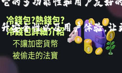 TP钱包的背景与发展

TP钱包（TokenPocket）是一款非常流行的数字货币钱包，尤其在中国市场上受到了广泛的关注和使用。那么，TP钱包究竟是中国人开发的吗？我们先来了解一下它的成长历程。

TP钱包的创始团队确实来自中国，成立于2018年。最初，TP钱包的出现是为了满足越来越多用户对于安全、便捷的数字货币管理需求。在区块链技术和加密数字货币日益普及的背景下，开发者们希望通过这款钱包，提供一个安全、跨平台的资产管理工具。

TP钱包的功能与特点

TP钱包除了作为一个数字资产存储工具，还有很多其他的功能。例如，它支持多种主流的数字货币，可以进行币币交易、资产管理等功能。

与此同时，TP钱包注重用户体验和界面设计，使得即使是初学者也能快速上手。而且，它支持多链资产管理，即用户可以在一个钱包中管理不同区块链上的资产，非常方便。

TP钱包的安全性

安全性是进行数字货币交易时最重要的一个环节。TP钱包采用了多种安全机制来保护用户资产的安全，比如冷存储技术、双重认证等。

另外，作为一种去中心化的钱包，用户控制自己的私钥，避免了在中心化交易平台上所可能遇到的资金风险。这一点对于许多用户来说，增加了TP钱包的吸引力。

TP钱包在市场上的表现

近年来，TP钱包在市场上取得了不错的成绩，用户数量不断攀升。尤其是在中国市场，随着越来越多人参与到加密货币的投资中，TP钱包的用户基础也不断扩大。

除了国内的用户，TP钱包也开始向海外扩展，吸引了国际用户的关注。这种全球化的发展战略，使得TP钱包在多元化市场中占据了一席之地。

使用TP钱包的用户体验

用户的反馈是影响软件产品发展的一个重要因素。对于TP钱包的用户体验，很多人表示，该钱包界面直观，操作简便，能够轻松完成资产的转账和交易。

同时，TP钱包也提供了丰富的学习资源，帮助用户更好地理解数字资产及其相关技术。这一举措不仅提升了用户的使用满意度，也为钱包的推广起到了积极的作用。

总结与展望

综上所述，TP钱包是由中国团队开发的，随着区块链技术和加密货币的发展，TP钱包在未来还有很大的增长空间。它的多功能性和用户友好的设计，使得它在市场上具有了明显的竞争优势。

当然，对于任何一个数字货币钱包来说，安全始终是用户最关心的问题。希望TP钱包在未来的更新中，可以继续提升安全性以及用户体验，让更多的人能够安心使用数字货币。

TP钱包：中国人的数字资产安全护航者