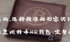 思考一个且的，选择精准的形容词修饰关键词：