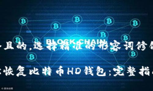 思考一个且的，选择精准的形容词修饰关键词：

如何轻松恢复比特币HD钱包：完整指南