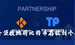 如何安全便捷地将比特币存放到个人钱包中