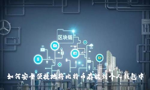 如何安全便捷地将比特币存放到个人钱包中
