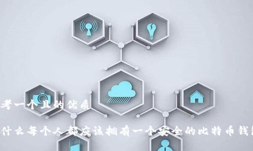 思考一个且的优质

为什么每个人都应该拥有一个安全的比特币钱包？