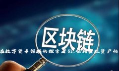 如何将TP钱包里的币转移到交易所？在数字货币日