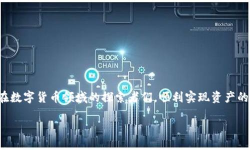 如何将TP钱包里的币转移到交易所？

在数字货币日趋盛行的今天，拥有一款安全、便捷的钱包至关重要。TP钱包（Trust Wallet）作为一款广受欢迎的数字货币钱包，其用户人数不断增加。但是，当你在TP钱包里积累了一定数量的数字资产，想要将这些资产转移到交易所进行交易或变现时，很多用户可能会感到困惑。本文将详细介绍如何将TP钱包里的币转移到交易所，帮助你轻松完成这个过程。

第一步：选择合适的交易所

在开始转币之前，首先需要选择一个适合你的交易所。市场上有许多交易所可供选择，比如币安（Binance）、火币（Huobi）、OKEx等。选择交易所时，不妨考虑以下因素：

ul
    listrong安全性：/strong确保所选交易所具备良好的安全记录，能够保障用户的资产安全。/li
    listrong流动性：/strong流动性越强的交易所，用户执行买卖指令时的成交速度和价格就越有优势。/li
    listrong手续费：/strong不同交易所收取的手续费有所不同，了解这些费用可以帮助你做出更明智的选择。/li
    listrong支持币种：/strong确保所选交易所支持你要转移的币种。/li
/ul

第二步：创建账户并进行身份验证

如果你还没有在选择的交易所上注册账户，那么接下来就需要进行账户创建。这通常需要提供一些个人信息，比如姓名、电子邮件地址、手机号码等。在完成注册后，为了确保账户安全，建议你启用二步验证（2FA）。

此外，某些交易所为了遵守法规、打击洗钱等行为，可能需要你进行身份验证。验证通常包括上传身份证明文件和自拍照等。虽然这个过程有时可能会比较繁琐，但为了保护你的账户安全，还是非常必要的。

第三步：获取交易所的充值地址

一旦你的交易所账户设立并验证完毕，接下来需要获取该账户的充值地址。充值地址一般是一个以数字和字母组成的字符串，确保你获取的是正确的地址，具体步骤如下：

ul
    li登录你的交易所账户；/li
    li找到充值或存款页面；/li
    li选择你要充值的币种；/li
    li系统将生成一个充值地址。/li
/ul

为了避免出错，区分不同币种的地址是至关重要的，务必确认你复制的是正确的地址，特别是在进行跨链转账时。

第四步：打开TP钱包进行转账

接下来，你需要打开你的TP钱包，找到你要转移的币种。具体步骤如下：

ul
    li启动TP钱包应用；/li
    li进入“钱包”界面，选择你要转移的币种；/li
    li点击“发送”或“转账”按钮；/li
    li在相应的输入框中粘贴你从交易所复制的充值地址；/li
    li输入你要转账的数量，确认无误后进行转账。/li
/ul

在转账过程中，TP钱包会提示你输入交易密码或指纹验证，以确保你的转账操作安全。完成后，耐心等待网络确认，转账的速度会根据币种和网络状况有所不同。

第五步：确认转账状态

在完成转账后，建议你定期查看交易所账户，以便确认转账是否成功。在大多数情况下，转账会在几分钟内到账，但也有可能因为网络拥堵等原因稍微延迟。如果长时间未到账，可以联系交易所或者查看TP钱包的转账记录，以排查转账问题。

在转币过程中的常见问题

尽管转币的过程相对简单，但仍然可能会遇到一些棘手的问题。接下来，我们将针对几个常见问题进行详细探讨。

问题一：如果转账失败或丢失怎么办？

转账失败或资产丢失是许多用户最担心的事情。首先，不必惊慌。许多情况下，转账失败可能是由于网络拥堵、手续费设置不足等原因导致的。

如果你在TP钱包发起了转账，但转账尚未确认，这时候你可以查看交易记录，并注意以下几点：

ul
    listrong确认状态：/strong检查交易状态，如果交易未被确认，可以再尝试发送一次，或者在网络情况改善时再查看状态。/li
    listrong手续费设置：/strong若手续费设置过低，则可能导致交易长时间未确认。未来转账时，确保手续费充足，以提高转账成功率。/li
/ul

如果资金尚未到达交易所，而你又确认自己的操作无误，可以联系交易所客服或查询区块链浏览器，使用交易ID寻找转帐信息。

问题二：如何避免转账错误与地址混淆？

一个不小心的失误就可能导致资产的不可挽回。因此，提高安全意识至关重要。比如，确保你在进行转账时，复制的地址是完整且正确的。在进行转账时，以下几点可以帮助你降低风险：

ul
    listrong使用“扫一扫”功能：/strong在TP钱包中，可以通过扫描二维码的方式获取地址，而不是手动输入，大大减少错误的可能性。/li
    listrong进行小额测试：/strong在正式转账前，可以先尝试向交易所发送一个小额的交易进行测试，以确认地址的正确性。/li
    listrong双重检查：/strong转账前再次确认地址，并确保发送币种与地址的匹配，避免因转错网络导致的资产丢失。/li
/ul

通过以上措施，你可以有效避免在转账过程中出现错误，确保数字资产的安全。

结尾总结

将TP钱包里的币转移到交易所是一个相对简单的过程，只要严格按照步骤操作，并密切关注每一个环节，就能顺利完成。希望通过本文的分享，能够帮助那些在数字货币领域的探索者们，顺利实现资产的转移与增值。无论你是新手还是有经验的用户，安全始终是我们需要时刻关注的问题，因此，保持小心与谨慎，才能为你的数字资产保驾护航。

优质 如何安全高效地将TP钱包里的币转移到交易所？