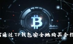 如何通过TP钱包安全地购买合约币？