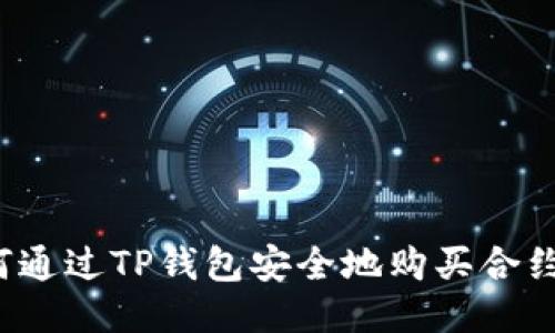 如何通过TP钱包安全地购买合约币？