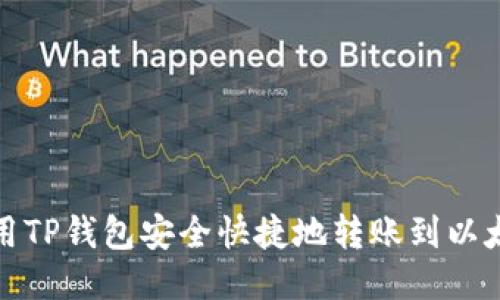 如何使用TP钱包安全快捷地转账到以太坊钱包
