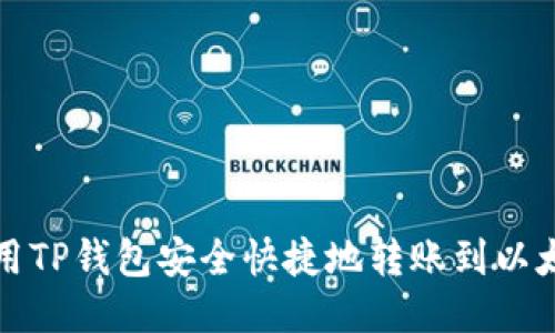 如何使用TP钱包安全快捷地转账到以太坊钱包