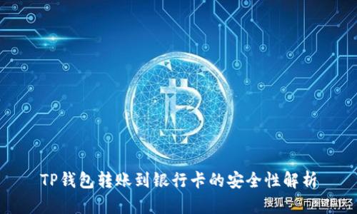 TP钱包转账到银行卡的安全性解析