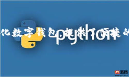 在现代数字经济中，获取和管理加密资产变得愈发重要，尤其是利用钱包来安全存储和发送数字货币。TP钱包作为一款广受欢迎的去中心化数字钱包，提供了便捷的管理方式，让用户可以轻松获取他们的数字资产地址。接下来，我们就将详细介绍关于如何获取TP钱包地址的步骤，并解答一些相关问题。

如何轻松获取TP钱包地址：一步一步的指南