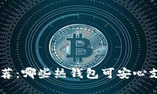 最全热钱包推荐：哪些热钱包可安心支持USDT交易？